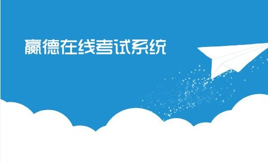 枣庄、青岛在线考试系统