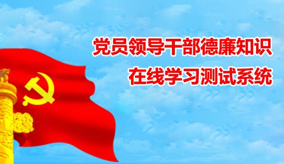 党员领导干部德廉知识在线学习测试系统