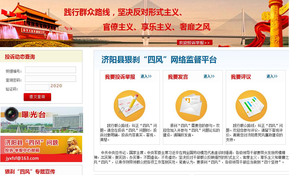 狠刹“四风”网络监督平台软件
