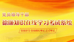 党员在线考试系统