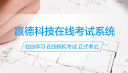 企业在线考试系统
