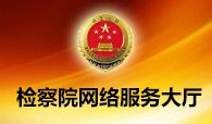 检察院网络服务大厅软件平台