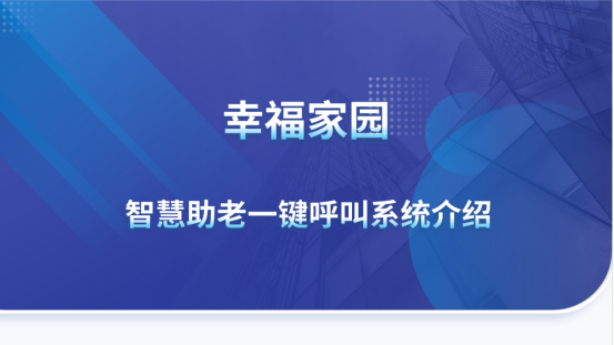 智慧养老——幸福家园智慧助老一键呼叫系统