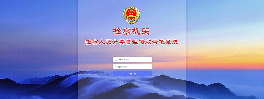 枣庄、青岛检察机关检察人员分类管理绩效考核系统